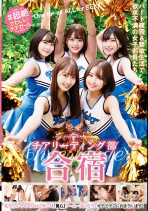 ♯超絶かわいいチアガール チアリーディーング部合宿