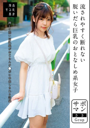  サポマン 流されやすく断れない脱いだら巨乳のおとなしめ系女子 さきGcup 佐久良咲希