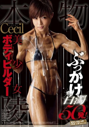  本物美少女ボディビルダー セシル ぶっかけ白濁陵辱50発！