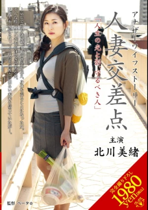 人妻交差点 「人生の光と影、守るべき人」 北川美緒