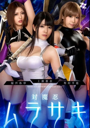  【実写版】対魔忍ムラサキ 上原亜衣 有村千佳 桜井あゆ