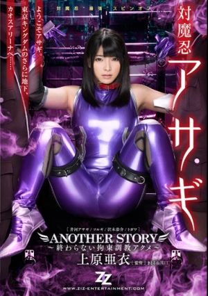  対魔忍アサギ ANOTHER STORY ～終わらない拘束調教アクメ～ 上原亜衣