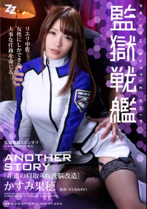  監獄戦艦 ANOTHER STORY ～非道の寝取られ洗脳改造～ かすみ果穂