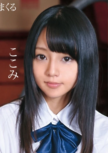 気が狂うほどイキまくる制服美少女と性交 ここみ