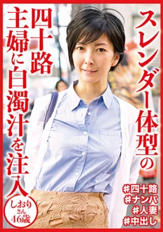 スレンダー体型の四十路主婦に白濁汁を注入 しおりさん46歳