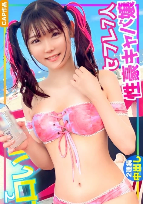 幼い顔して超エロい！！セフレが7人もいる性豪キャバ嬢を水着ナンパ！！ギャラ飲み生ハメSEXでキツマンに2連続中出ししたらガチギレされちゃったwww【色白ボディ】【ツインテール】