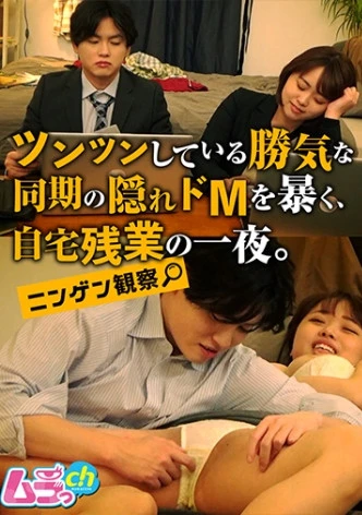 ニンゲン観察 ツンツンしている勝気な同期の隠れドMを暴く、自宅残業の一夜。