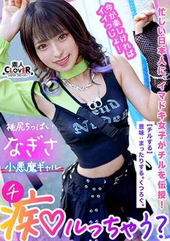 Z世代ギャルの止まらない神尻無双！「我慢汁でお腹いっぱいになりそう♪」ギン勃ちチ●ポを煽りまくるおしゃぶりテク！網タイに食い込むプリケツが超躍動！過ぎた快感に逃げ出すチ●ポを押さえつけて責めて！責めて！！責めまくり！！健康的スレンダーBODYを仰け反らせイッてイッてイキまくる！【痴ルっちゃう？/なぎさ】