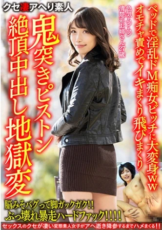 【ギャップがやべぇ】色気ムンムン清楚系お姉さん27歳。ベッドで淫乱ドM痴女ビッチに大変身wwオモチャ責めでイキまくり飛びまくり鬼突きピストン絶頂中出し地獄変【ぶっ壊れ暴走】