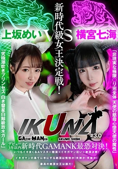 『IKUNA#3.0 』デビュー3年以内新時代GAMANKO最恐対決！新時代級女王決定戦！「非現実な極限ロ●完全体 天使の慈母心堕天使の魔性」横宮七海vs「究極潮吹きプリンセス 白き彗星白鯨級放水ガール」上坂めい いつもイキ潮まくるAVスター競演＜イキガマン狂い＞絶頂決戦！イキガマンの果てに手にする絶頂は恍惚か！失神か！失禁か！最高の絶頂女王は誰だ！