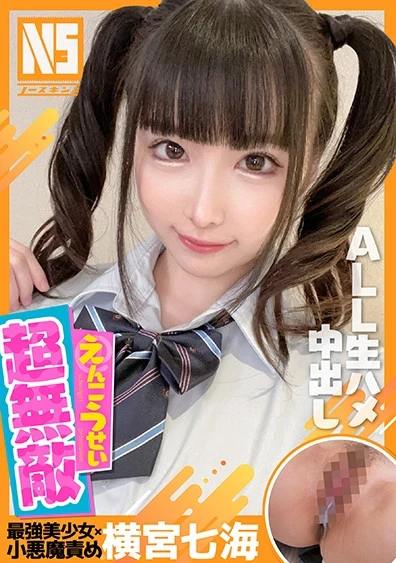 超無敵えんこうせい 横宮七海