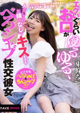 エグいぐらいお口がゆるゆる、人がいてもお構いなしでキスをするべろシャブ性交彼女 東條なつ