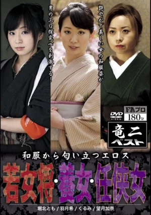 和服から匂い立つエロス 若女将・養女・任侠女