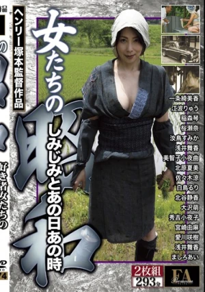 女たちの昭和 しみじみとあの日あの時 好き者女たちの生きとし生ける日々… 女は卑しきもの、されど女体は愛おしき