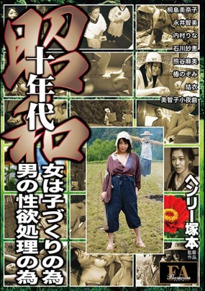 ヘンリー塚本 昭和 十年代