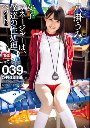  女子マネージャーは、僕達の性処理ペット。 039 八掛うみ
