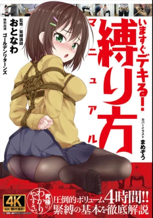  いますぐデキる！ 縛り方マニュアル