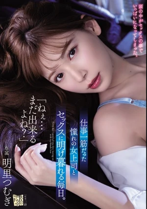「ねぇ…まだ出来るよね？」 仕事一筋だった憧れの女上司とセックスに明け暮れる毎日。 明里つむぎ