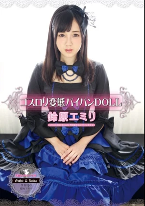  ゴスロリ変態パイパンDOLL 鈴原エミリ
