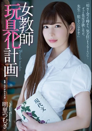  女教師玩具化計画 明里つむぎ