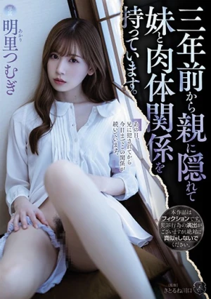 三年前から親に隠れて妹と肉体関係を持っています。 明里つむぎ