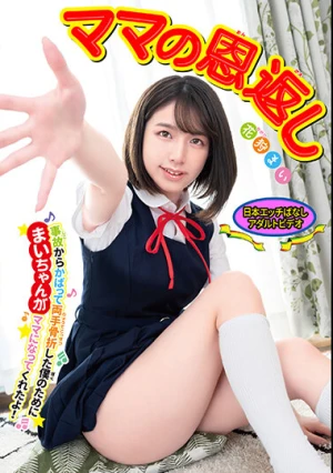  ママの恩返し 事故からかばって両手骨折した僕のためにまいちゃんがママになってくれたよ！花狩まい