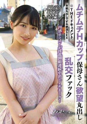 THE ドキュメント 本能丸出しでする絶頂SEX ムチムチHカップ保母さん欲望丸出し乱交ファック 美園和花