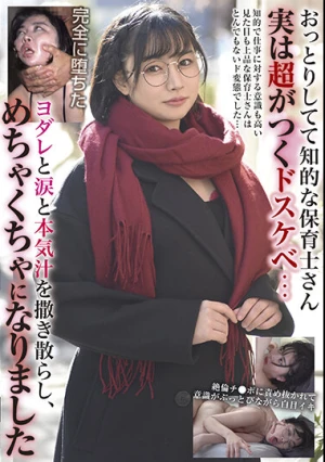 おっとりしてて知的な保育士さん 実は超がつくドスケベ… ヨダレと涙と本気汁を撒き散らし、めちゃくちゃになりました