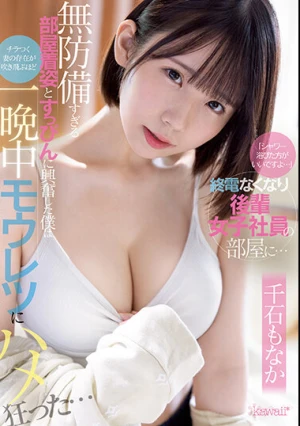 「シャワー浴びた方がいいですよ…」終電なくなり後輩女子社員の部屋に… 無防備すぎる部屋着姿とすっぴんに興奮した僕はチラつく妻の存在が吹き飛ぶほど一晩中モウレツにハメ狂った… 千石もなか