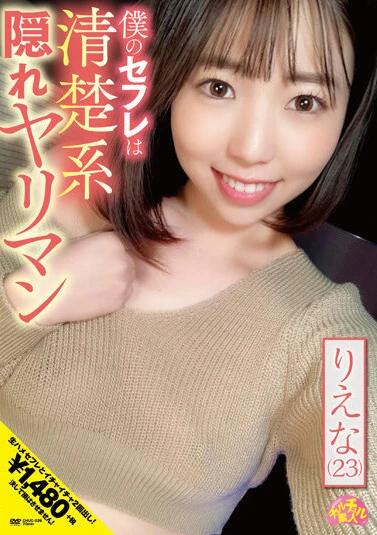 僕のセフレは清楚系隠れヤリマン りえな（23） 二之宮りえな