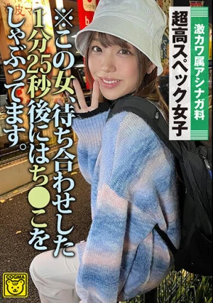  ※この女、待ち合わせした1分25秒後にはち○こをしゃぶってます。激カワ属アシナガ料 超高スペック女子