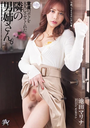 童貞のボクを大人にさせてくれた隣の男姉さん。 池田マリナ