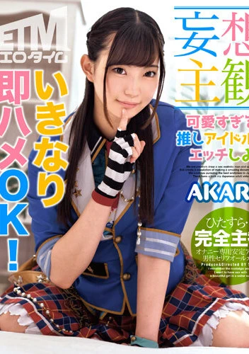 【妄想主観】可愛すぎる推しアイドルとエッチしよ AKARI