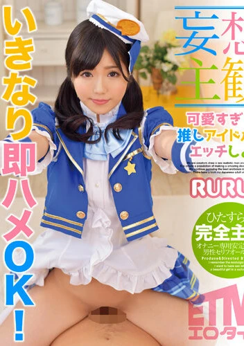 【妄想主観】可愛すぎる推しアイドルとエッチしよ RURU