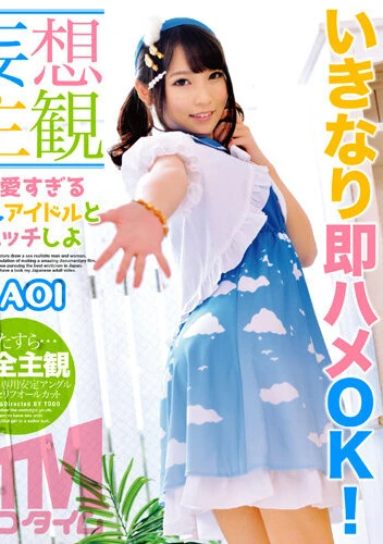 【妄想主観】可愛すぎる推しアイドルとエッチしよ AOI