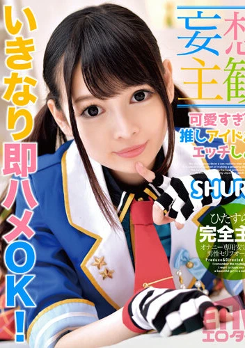 【妄想主観】可愛すぎる推しアイドルとエッチしよ SHURI