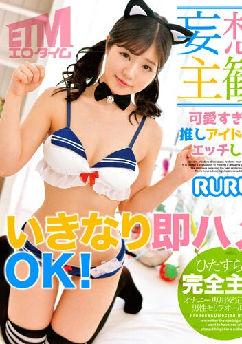【妄想主観】可愛すぎる推しアイドルとエッチしよ RURU （ETQR-484）