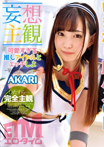 【妄想主観】可愛すぎる推しアイドルとエッチしよ AKARI （ETQR-486）