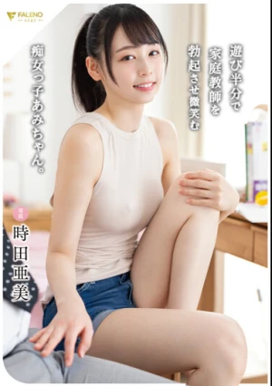 遊び半分で家庭教師を勃起させ微笑む痴女っ子あみちゃん。 時田亜美