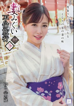 妻みぐい不倫旅行 ゆう（仮名） 29歳 弘中優