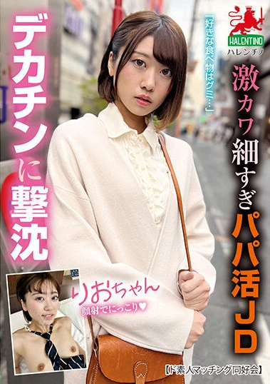 激カワ細すぎパパ活JDりおちゃん デカチンに撃沈