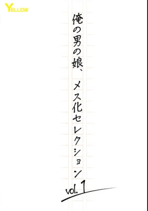 俺の男の娘、メス化セレクションvol.1