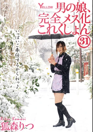 男の娘、完全メス化これくしょん31 狐森りつ