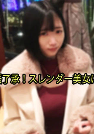 スレンダー美女に連続中出し！	- せりか