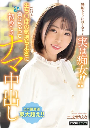 無垢そうに見えて…実は痴女！！ だけど生ち○ぽの気持ちよさに負けちゃって初めてのナマ中出し 二之宮りえな