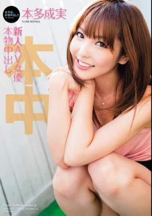 新人AV女優本物中出し 本多成実