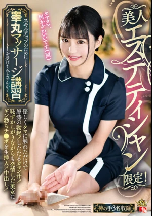 美人エステティシャン限定！スキルアップのために睾丸マッサージ講習を受けてみませんか？ 優しくタマに触れただけで怒涛の勃起！したたるガマン汁！恥ずかしがりながらも発情した美女にギン勃ちチ●ポを生挿入！中出し！
