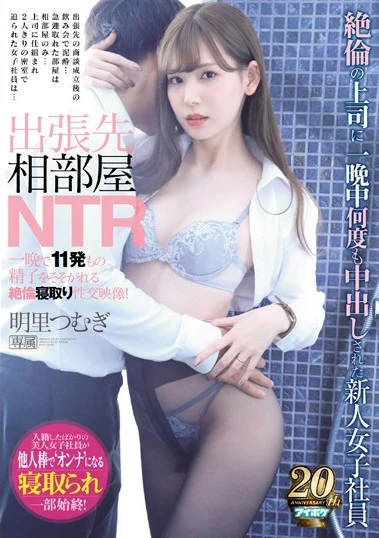  出張先相部屋NTR 絶倫の上司に一晩中何度も中出しされた新人女子社員 明里つむぎ （ブルーレイディスク）