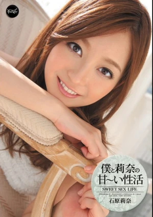  僕と莉奈の甘～い性活 石原莉奈