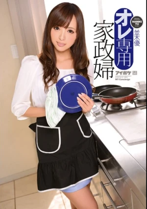  オレ専用家政婦 並木優